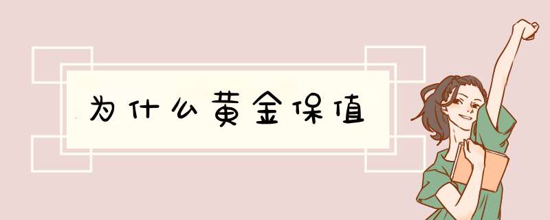 为什么黄金保值,第1张