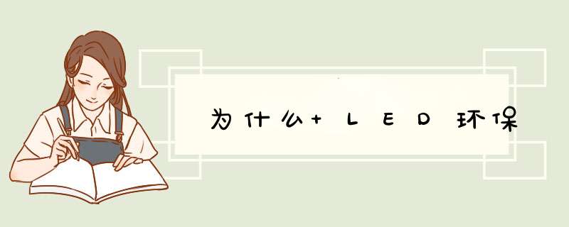 为什么 LED环保,第1张