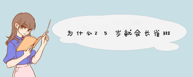 为什么25岁就会长雀斑,第1张