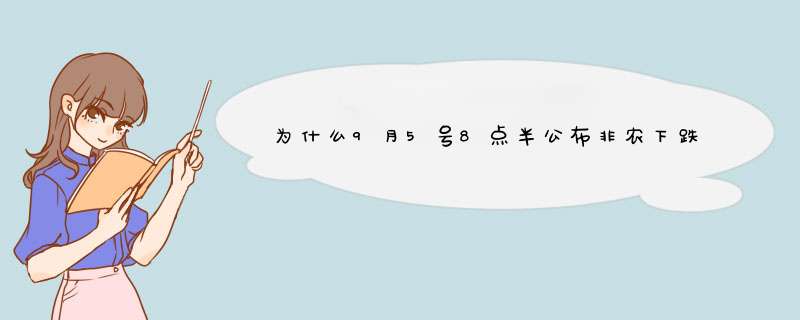 为什么9月5号8点半公布非农下跌，而黄金也下跌？,第1张