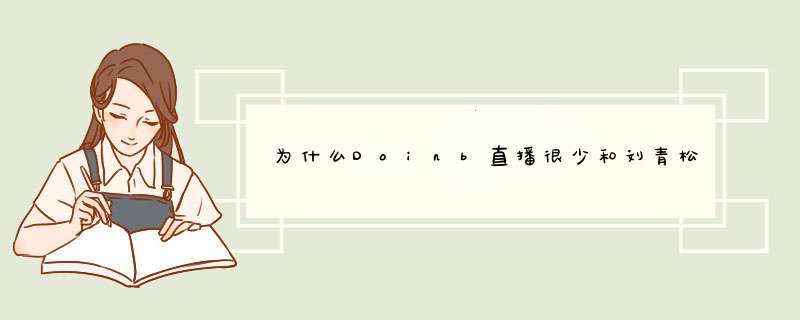 为什么Doinb直播很少和刘青松双排，甚至很少在直播开他的玩笑？,第1张