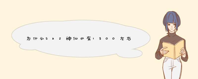 为什么Sk2神仙水有1300左右的也有800左右的,第1张