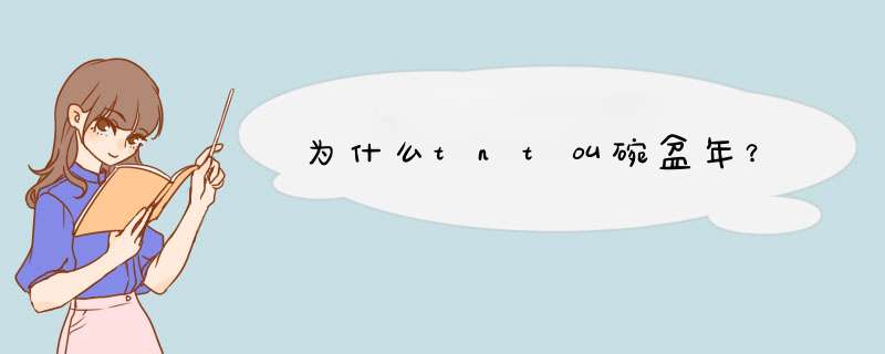 为什么tnt叫碗盆年？,第1张