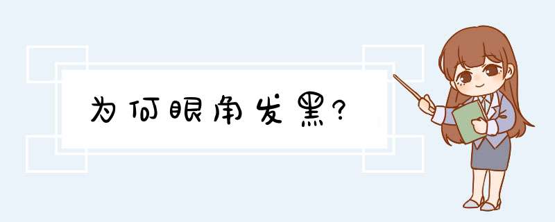 为何眼角发黑?,第1张