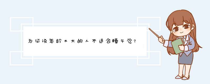 为何说年龄太大的人不适合睡午觉？睡午觉的话会有哪些危害？,第1张