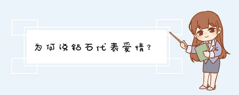 为何说钻石代表爱情？,第1张