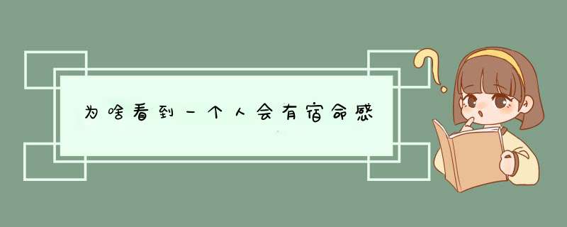 为啥看到一个人会有宿命感,第1张