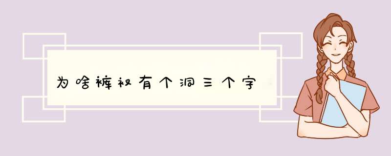 为啥裤衩有个洞三个字,第1张