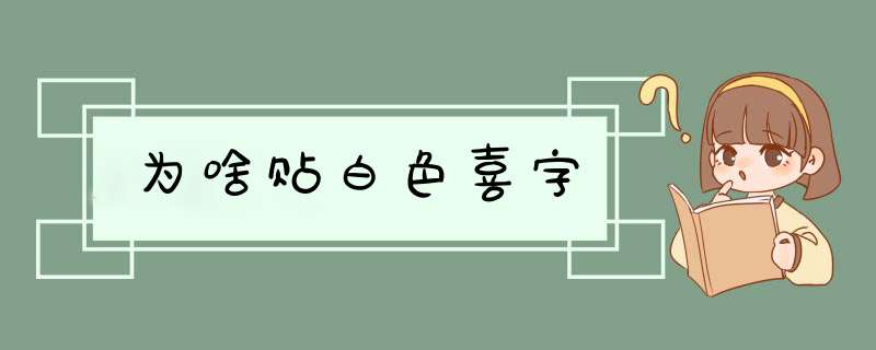 为啥贴白色喜字,第1张