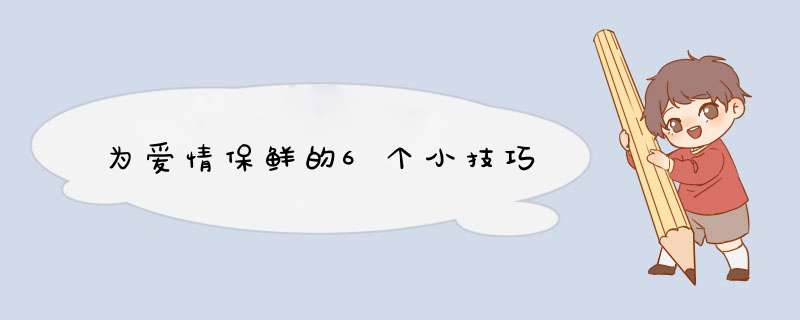 为爱情保鲜的6个小技巧,第1张