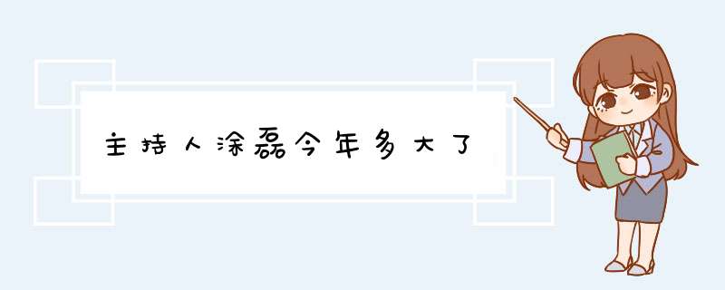 主持人涂磊今年多大了,第1张