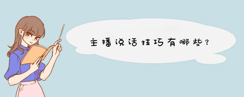 主播说话技巧有哪些？,第1张