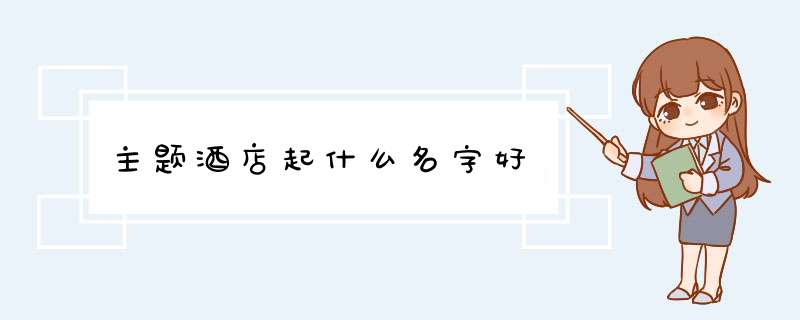 主题酒店起什么名字好,第1张