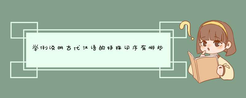 举例说明古代汉语的特殊词序有哪些,第1张