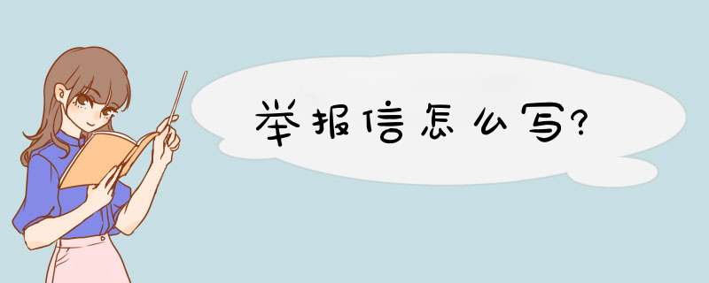 举报信怎么写?,第1张