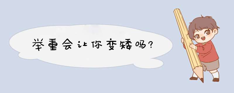 举重会让你变矮吗?,第1张