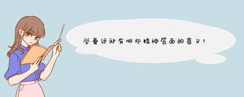 举重运动有哪些精神层面的意义？,第1张