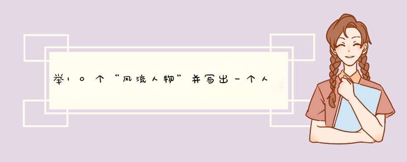 举10个“风流人物”并写出一个人物的主要事迹（200简介）,第1张