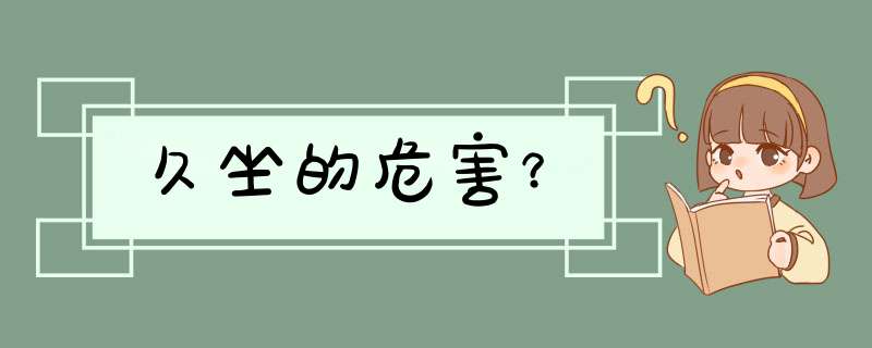 久坐的危害？,第1张