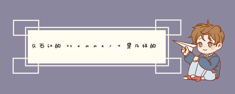 久石让的《summer》是几级的钢琴曲？,第1张