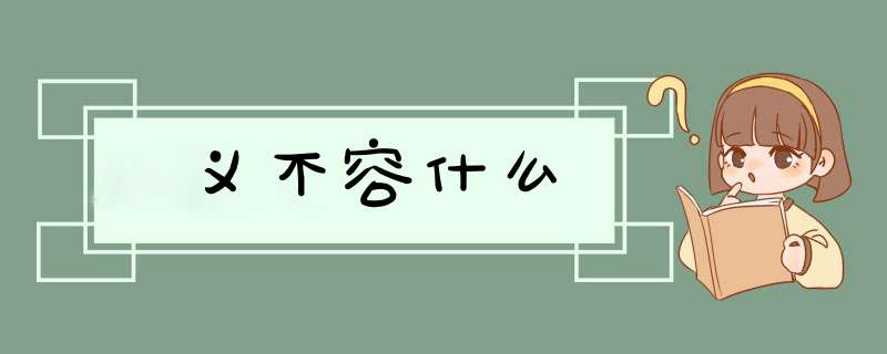 义不容什么,第1张