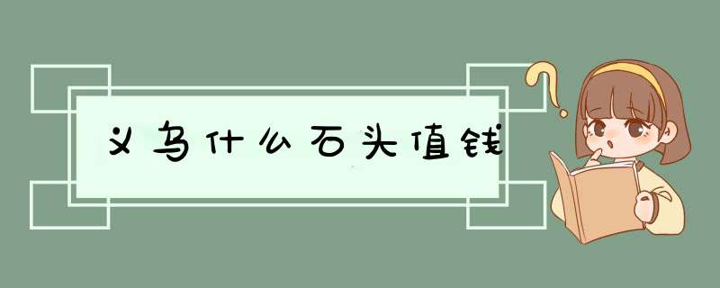 义乌什么石头值钱,第1张