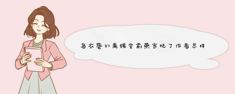 乌衣巷刘禹锡堂前燕寄托了作者怎样的思想感情,第1张