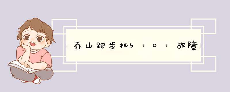 乔山跑步机5101故障,第1张