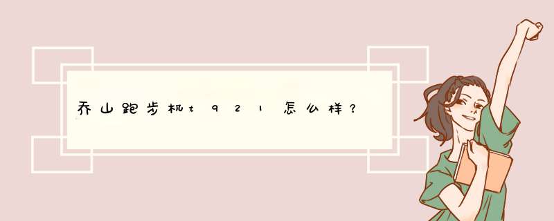 乔山跑步机t921怎么样？,第1张