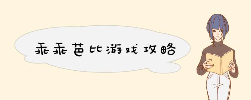 乖乖芭比游戏攻略,第1张