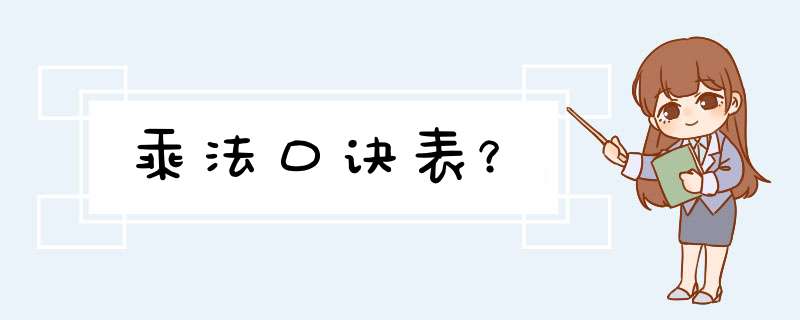 乘法口诀表？,第1张