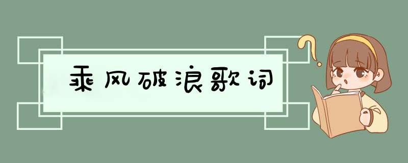 乘风破浪歌词,第1张