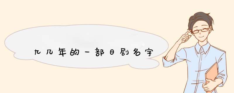 九几年的一部日剧名字,第1张