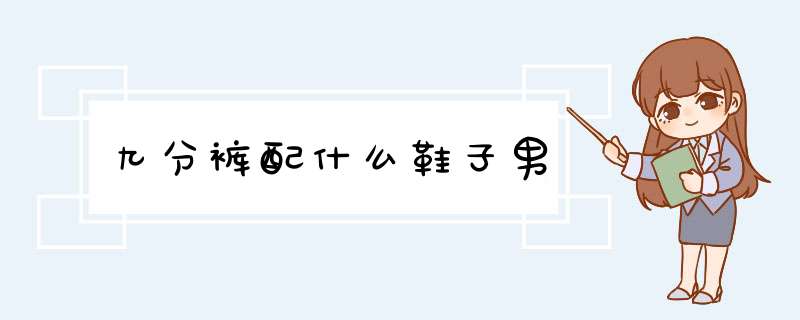 九分裤配什么鞋子男,第1张