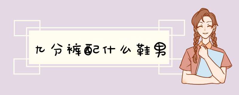 九分裤配什么鞋男,第1张