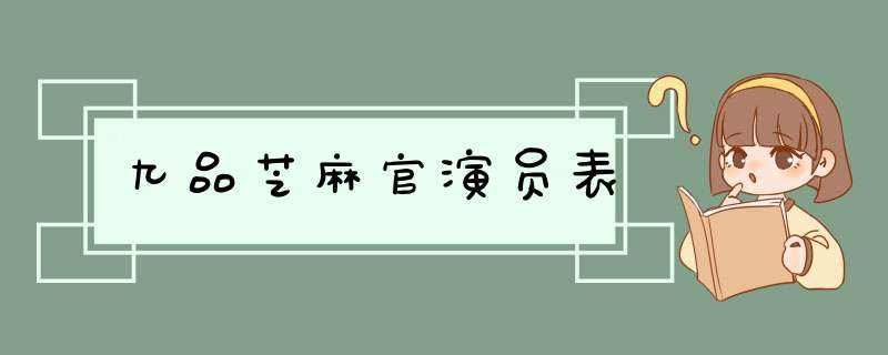 九品芝麻官演员表,第1张