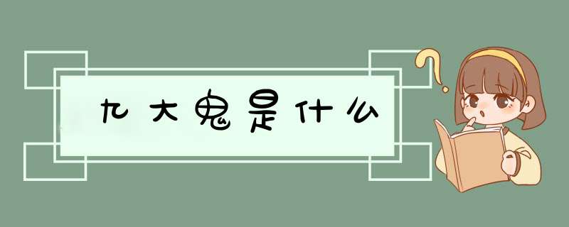 九大鬼是什么,第1张