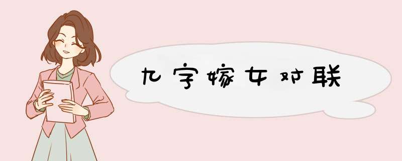 九字嫁女对联,第1张