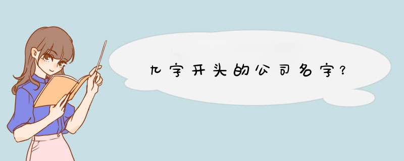 九字开头的公司名字？,第1张