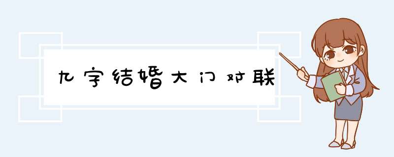 九字结婚大门对联,第1张