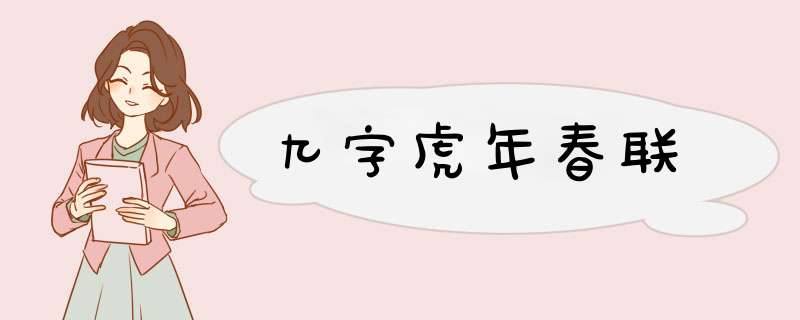 九字虎年春联,第1张