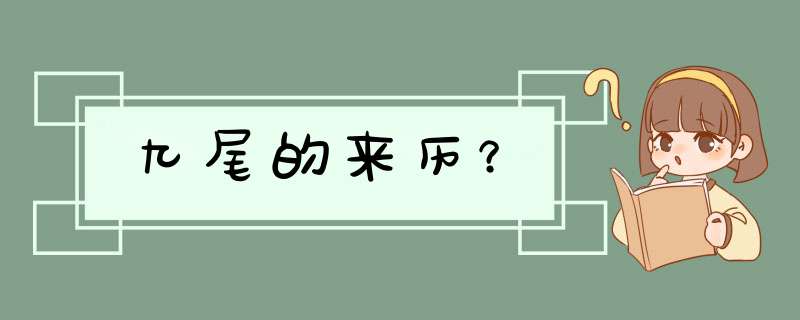 九尾的来历？,第1张