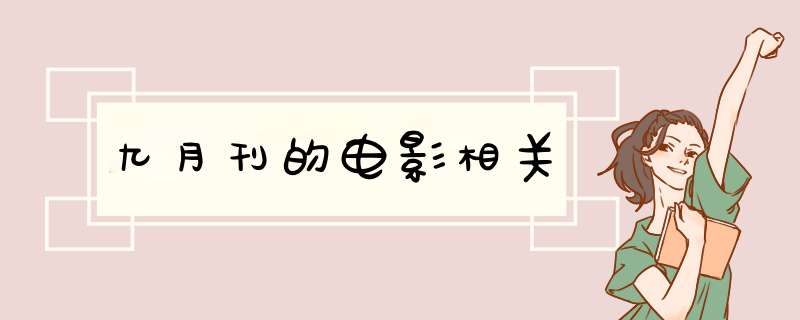 九月刊的电影相关,第1张