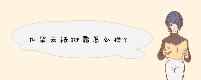 九朵云祛斑霜怎么样？,第1张