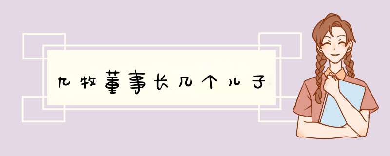 九牧董事长几个儿子,第1张