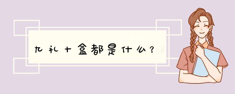 九礼十盒都是什么？,第1张