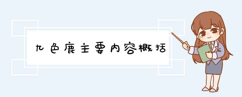 九色鹿主要内容概括,第1张