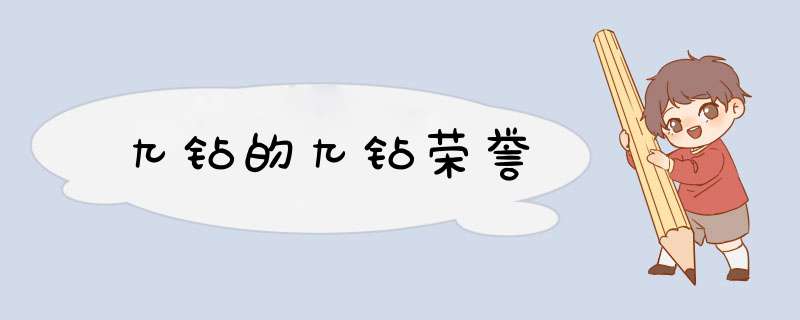 九钻的九钻荣誉,第1张