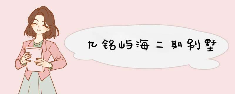 九铭屿海二期别墅,第1张