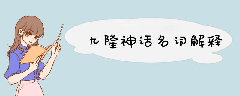 九隆神话名词解释,第1张